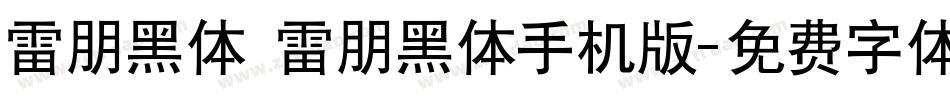 雷朋黑体 雷朋黑体手机版字体转换